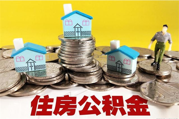 邓州离职了要多久才能取公积金（离职多久才能取住房公积金）