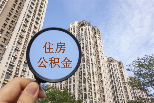 邓州代取取住房公积金（代取住房公积金需要什么手续）
