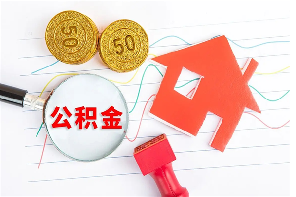 邓州个人住房公积金取出流程（如何取个人住房公积金）