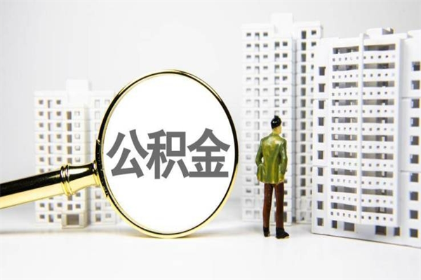 邓州提公积金（2019提取公积金的方法）