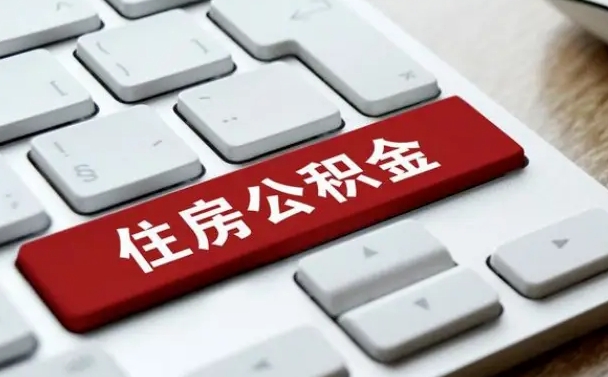 邓州离职怎么取出公积金（离职怎么把公积金取出来）