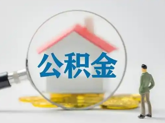 邓州离职的时候可以取公积金吗（离职能取住房公积金吗）